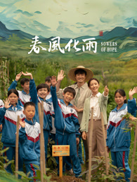 扣扣传媒《春风化雨》免费在线观看