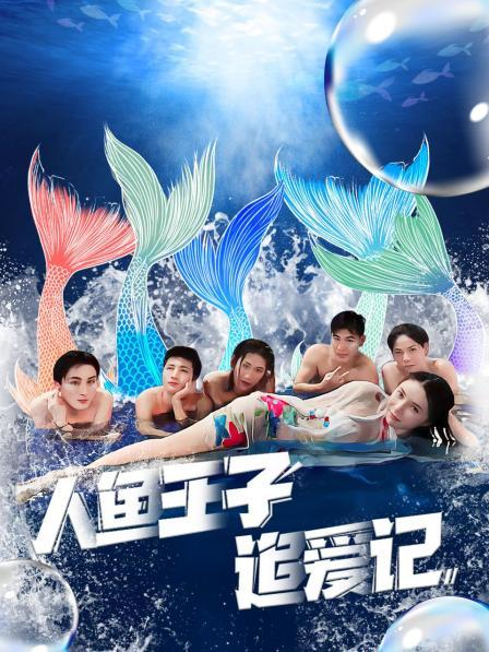 扒哥吃瓜《人鱼王子追爱记》免费在线观看