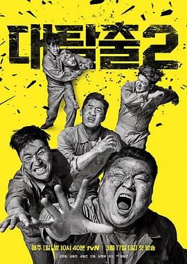 抖抈社区《大逃脱 第二季 대탈출 시즌2》免费在线观看