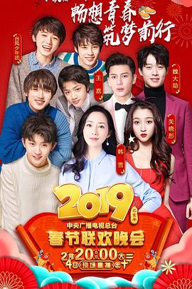 扣扣传媒《2019年中央电视台春节联欢晚会》免费在线观看