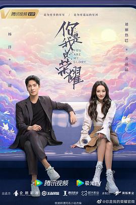 扣扣传媒《你是我的荣耀》免费在线观看