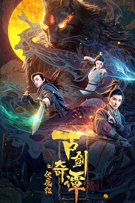 扣扣传媒《古剑奇谭之伏魔纪》免费在线观看