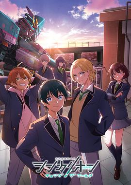 扣扣传媒《新干线变形机器人 CHANGE THE WORLD シンカリオン チェンジ ザ ワールド》免费在线观看