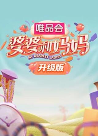 扣扣传媒《婆婆和妈妈升级版》免费在线观看
