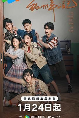 扒哥吃瓜《致1999年的自己》免费在线观看