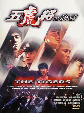 扒哥吃瓜《五虎将之决裂》免费在线观看