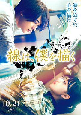 抖抈社区《线，画出的我 線は、僕を描く》免费在线观看