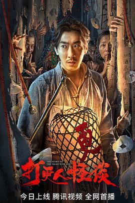 扣扣传媒《打更人怪谈》免费在线观看