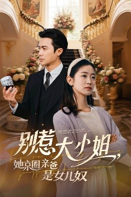 抖抈社区《别惹大小姐她京圈亲爸是女儿奴》免费在线观看