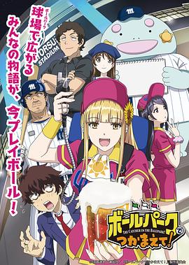 扒哥吃瓜《阳光马达棒球场！ ボールパークでつかまえて！》免费在线观看