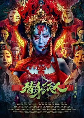 扣扣传媒《替身纸人》免费在线观看