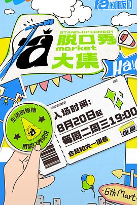 抖抈社区《脱口秀和Ta的朋友们》免费在线观看