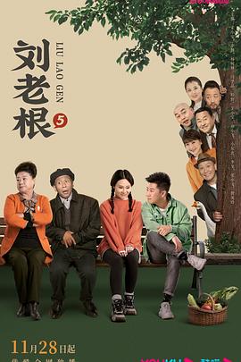 扣扣传媒《刘老根5》免费在线观看