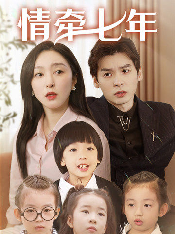 抖抈社区《情牵七年》免费在线观看