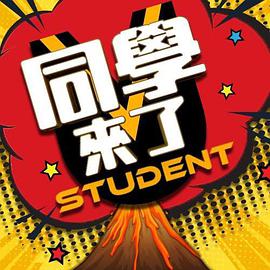 抖抈社区《同学来了》免费在线观看