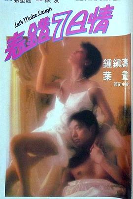 扒哥吃瓜《表错7日情 表錯7日情》免费在线观看