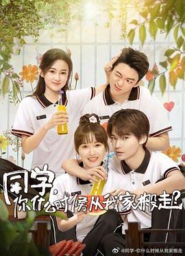 扣扣传媒《同学，你什么时候从我家搬走？》免费在线观看