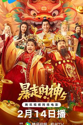 扣扣传媒《暴走财神5》免费在线观看