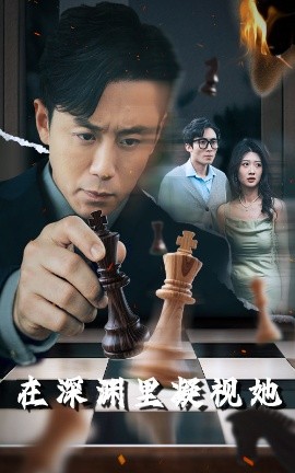 抖抈社区《在深渊里凝视她》免费在线观看