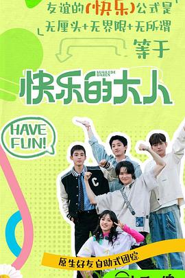 抖抈社区《快乐的大人第二季》免费在线观看