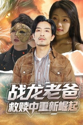 抖抈社区《战龙老爸救赎中重新崛起》免费在线观看