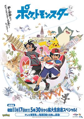 扒哥吃瓜《宝可梦 旅途》免费在线观看