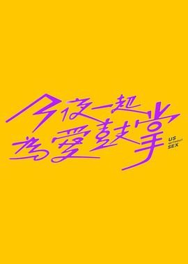 抖抈社区《今夜一起为爱鼓掌 今夜一起為愛鼓掌》免费在线观看