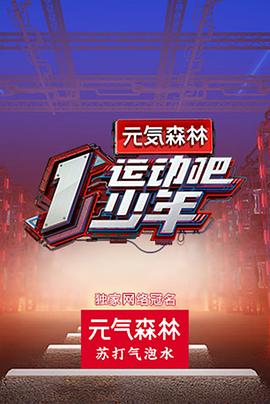 扣扣传媒《运动吧少年高能版》免费在线观看