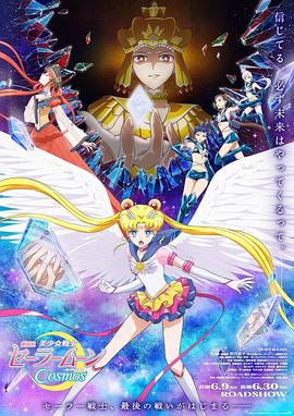 扣扣传媒《美少女战士Cosmos 剧场版 后篇 劇場版 美少女戦士セーラームーンCosmos 後編》免费在线观看
