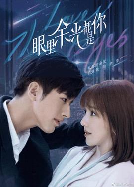 扣扣传媒《眼里余光都是你》免费在线观看