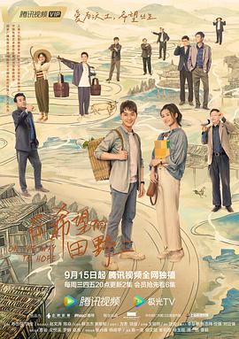 扒哥吃瓜《在希望的田野上》免费在线观看