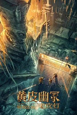 扒哥吃瓜《黄皮幽冢》免费在线观看