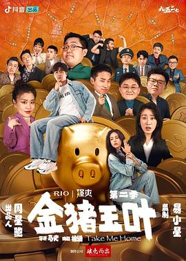 扒哥吃瓜《金猪玉叶第二季》免费在线观看