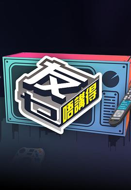 抖抈社区《友乜唔讲得 友乜唔講得》免费在线观看