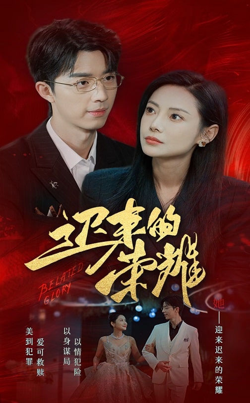 扒哥吃瓜《迟来的荣耀》免费在线观看