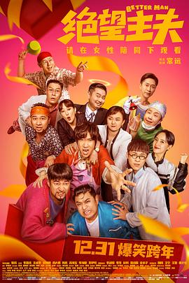 扣扣传媒《绝望主夫》免费在线观看
