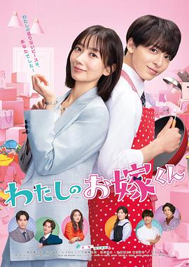 扣扣传媒《我的媳夫 わたしのお嫁くん》免费在线观看