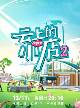 扒哥吃瓜《云上的小店2》免费在线观看