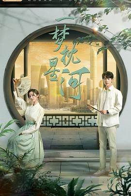 扒哥吃瓜《一梦枕星河》免费在线观看