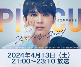 扒哥吃瓜《PICU 儿童重症监护室 特别篇 2024 PICU 小児集中治療室 スペシャル 2024》免费在线观看