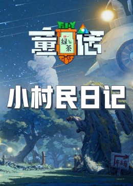 抖抈社区《童话》免费在线观看