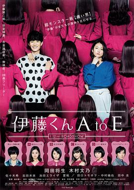 扣扣传媒《伊藤君A到E》免费在线观看