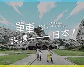 扣扣传媒《单车踩爆日本》免费在线观看