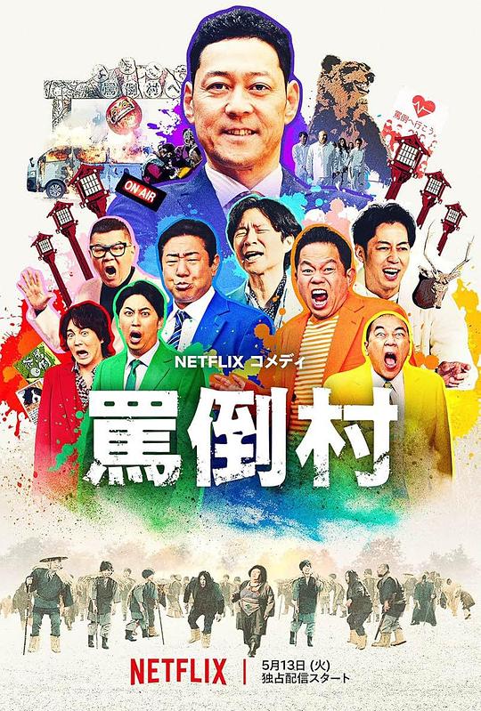 扣扣传媒《罵倒村》免费在线观看