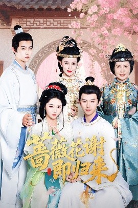 扒哥吃瓜《蔷薇花谢即归来》免费在线观看