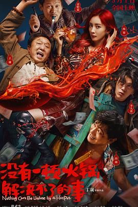 扒哥吃瓜《没有一顿火锅解决不了的事》免费在线观看