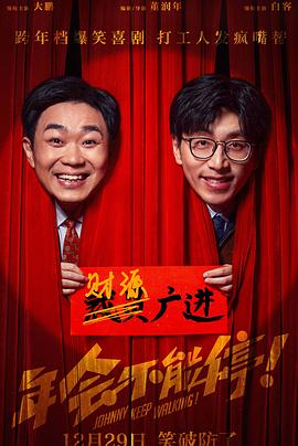 扒哥吃瓜《年会不能停！》免费在线观看