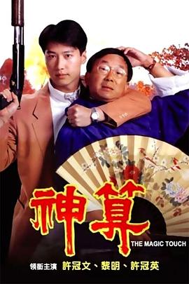 扣扣传媒《神算》免费在线观看