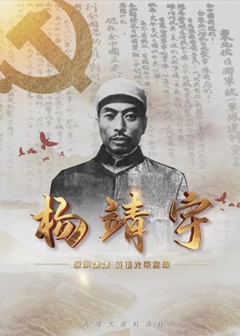 扣扣传媒《战旗飘飘英雄光荣绽放——杨靖宇》免费在线观看