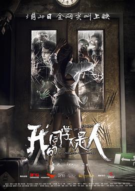 扣扣传媒《我的同学不是人》免费在线观看